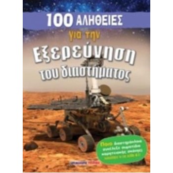 100 ΑΛΗΘΕΙΕΣ ΓΙΑ ΤΗΝ ΕΞΕΡΕΥΝΗΣΗ ΤΟΥ ΔΙΑΣΤΗΜΑΤΟΣ
