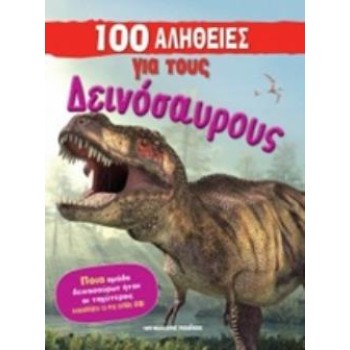 100 ΑΛΗΘΕΙΕΣ ΓΙΑ ΤΟΥΣ ΔΕΙΝΟΣΑΥΡΟΥΣ