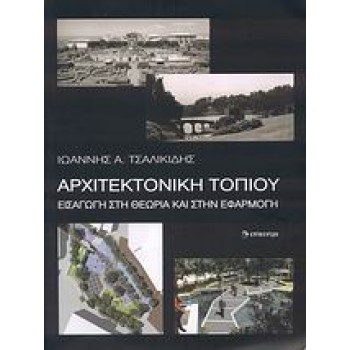 ΑΡΧΙΤΕΚΤΟΝΙΚΗ ΤΟΠΙΟΥ ΕΙΣΑΓΩΓΗ ΣΤΗ ΘΕΩΡΙΑ ΚΑΙ ΣΤΗΝ ΕΦΑΡΜΟΓΗ