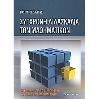 ΣΥΓΧΡΟΝΗ ΔΙΔΑΣΚΑΛΙΑ ΤΩΝ ΜΑΘΗΜΑΤΙΚΩΝ ΚΑΤΑΛΛΗΛΟ ΓΙΑ ΤΟ ΔΙΑΓΩΝΙΣΜΟ ΤΟΥ ΑΣΕΠ ΤΩΝ ΜΑΘΗΜΑΤΙΚΩΝ