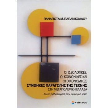 OΙ ΙΔΕΟΛΟΓΙΚΕΣ, ΟΙ ΚΟΙΝΩΝΙΚΕΣ ΚΑΙ ΟΙ ΟΙΚΟΝΟΜΙΚΕΣ ΣΥΝΘΗΚΕΣ ΠΑΡΑΓΩΓΗΣ ΤΗΣ ΤΕΧΝΗΣ ΣΤΗ ΜΕΤΑΠΟΛΕΜΙΚΗ ΕΛΛΑΔΑ - ΑΠΟ ΤΟ ΣΧΕΔΙΟ ΜΑΡΣΑΛ ΣΤ