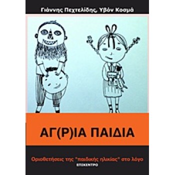 ΑΓ(Ρ)ΙΑ ΠΑΙΔΙΑ ΟΡΙΟΘΕΤΗΣΕΙΣ ΤΗΣ ΠΑΙΔΙΚΗΣ ΗΛΙΚΙΑΣ ΣΤΟ ΛΟΓΟ
