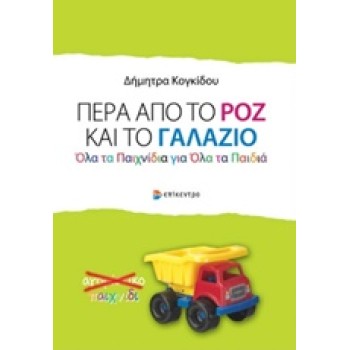 ΠΕΡΑ ΑΠΟ ΤΟ ΡΟΖ ΚΑΙ ΤΟ ΓΑΛΑΖΙΟ ΟΛΑ ΤΑ ΠΑΙΧΝΙΔΙΑ ΓΙΑ ΟΛΑ ΤΑ ΠΑΙΔΙΑ