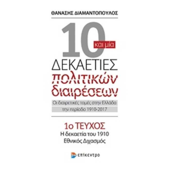 10 ΚΑΙ ΜΙΑ ΔΕΚΑΕΤΙΕΣ ΠΟΛΙΤΙΚΩΝ ΔΙΑΙΡΕΣΕΩΝ 1 : ΟΙ ΔΙΑΙΡΕΤΙΚΕΣ ΤΟΜΕΣ ΣΤΗΝ ΕΛΛΑΔΑ ΤΗΝ ΠΕΡΙΟΔΟ 1910-2017 Η ΔΕΚΑΕΤΙΑ ΤΟΥ 1910, ΕΘΝΙΚΟ 10 ΚΑΙ ΜΙΑ ΔΕΚΑΕΤΙΕΣ ΠΟΛΙΤΙΚΩΝ ΔΙΑΙΡΕΣΕΩΝ 1 : ΟΙ ΔΙΑΙΡΕΤΙΚΕΣ ΤΟΜΕΣ ΣΤΗΝ ΕΛΛΑΔΑ ΤΗΝ ΠΕΡΙΟΔΟ 1910-2017 Η ΔΕΚΑΕΤΙΑ ΤΟΥ 1910, ΕΘΝΙΚΟ