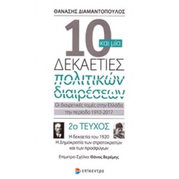 10 ΚΑΙ ΜΙΑ ΔΕΚΑΕΤΙΕΣ ΠΟΛΙΤΙΚΩΝ ΔΙΑΙΡΕΣΕΩΝ 2 : ΟΙ ΔΙΑΙΡΕΤΙΚΕΣ ΤΟΜΕΣ ΣΤΗΝ ΕΛΛΑΔΑ ΤΗΝ ΠΕΡΙΟΔΟ 1910-2017 Η ΔΕΚΑΕΤΙΑ ΤΟΥ 1920, Η ΔΗΜΟ