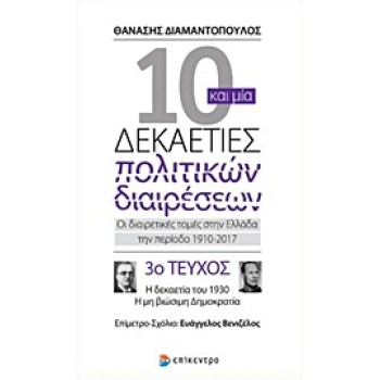 10 ΚΑΙ ΜΙΑ ΔΕΚΑΕΤΙΕΣ ΠΟΛΙΤΙΚΩΝ ΔΙΑΙΡΕΣΕΩΝ 3 ΟΙ ΔΙΑΙΡΕΤΙΚΕΣ ΤΟΜΕΣ ΣΤΗΝ ΕΛΛΑΔΑ ΤΗΝ ΠΕΡΙΟΔΟ 1910-2017 Η ΔΕΚΑΕΤΙΑ ΤΟΥ 1930, Η ΜΗ ΒΙΩ