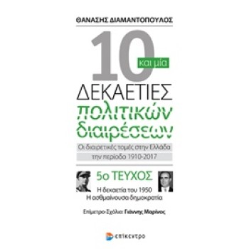10 ΚΑΙ ΜΙΑ ΔΕΚΑΕΤΙΕΣ ΠΟΛΙΤΙΚΩΝ ΔΙΑΙΡΕΣΕΩΝ 5. ΟΙ ΔΙΑΙΡΕΤΙΚΕΣ ΤΟΜΕΣ ΣΤΗΝ ΕΛΛΑΔΑ ΤΗΝ ΠΕΡΙΟΔΟ 1910-2017