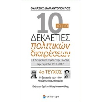 10 ΚΑΙ ΜΙΑ ΔΕΚΑΕΤΙΕΣ ΠΟΛΙΤΙΚΩΝ ΔΙΑΙΡΕΣΕΩΝ 4