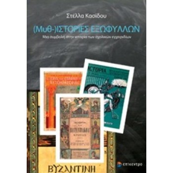 (ΜΥΘ-)ΙΣΤΟΡΙΕΣ ΕΞΩΦΥΛΛΩΝ ΜΙΑ ΣΥΜΒΟΛΗ ΣΤΗΝ ΙΣΤΟΡΙΑ ΤΩΝ ΣΧΟΛΙΚΩΝ ΕΓΧΕΙΡΙΔΙΩΝ