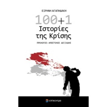 100+1 ΙΣΤΟΡΙΕΣ ΤΗΣ ΚΡΙΣΗΣ
