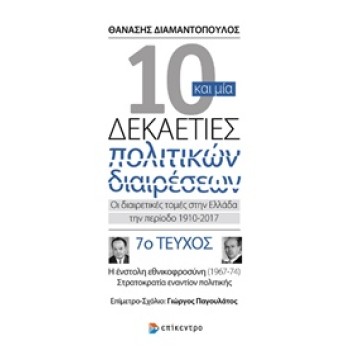 10 ΚΑΙ ΜΙΑ ΔΕΚΑΕΤΙΕΣ ΠΟΛΙΤΙΚΩΝ ΔΙΑΙΡΕΣΕΩΝ 7: ΟΙ ΔΙΑΙΡΕΤΙΚΕΣ ΤΟΜΕΣ ΣΤΗΝ ΕΛΛΑΔΑ ΤΗΝ ΠΕΡΙΟΔΟ 1910-2017 Η ΕΝΣΤΟΛΗ ΕΘΝΙΚΟΦΡΟΣΥΝΗ (196