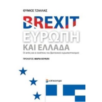 BREXIT, ΕΥΡΩΠΗ ΚΑΙ ΕΛΛΑΔΑ