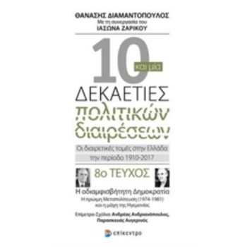 10 ΚΑΙ ΜΙΑ ΔΕΚΑΕΤΙΕΣ ΠΟΛΙΤΙΚΩΝ ΔΙΑΙΡΕΣΕΩΝ 8: ΟΙ ΔΙΑΙΡΕΤΙΚΕΣ ΤΟΜΕΣ ΣΤΗΝ ΕΛΛΑΔΑ ΤΗΝ ΠΕΡΙΟΔΟ 1910-2017 Η ΑΔΙΑΜΦΙΣΒΗΤΗΤΗ ΔΗΜΟΚΡΑΤΙΑ: