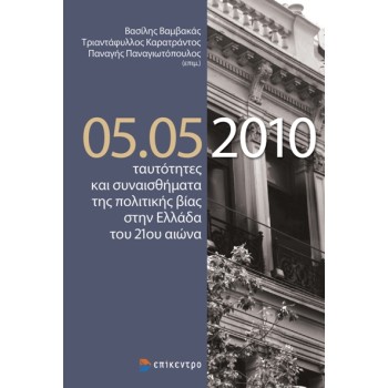 05.05.10 ΤΑΥΤΟΤΗΤΕΣ ΚΑΙ ΣΥΝΑΙΣΘΗΜΑΤΑ ΤΗΣ ΠΟΛΙΤΙΚΗΣ ΒΙΑΣ ΣΤΗΝ ΕΛΛΑΔΑ ΤΟΥ 21ΟΥ ΑΙΩΝΑ