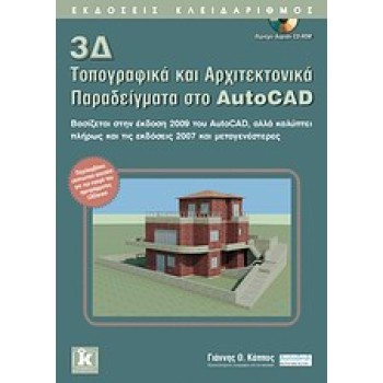 3Δ ΤΟΠΟΓΡΑΦΙΚΑ ΚΑΙ ΑΡΧΙΤΕΚΤΟΝΙΚΑ ΠΑΡΑΔΕΙΓΜΑΤΑ ΣΤΟ AUTOCAD CD-ROM ΒΑΣΙΖΕΤΑΙ ΣΤΗΝ ΕΚΔΟΣΗ 2009 ΤΟΥ AUTOCAD, ΑΛΛΑ ΚΑΛΥΠΤΕΙ ΠΛΗΡΩΣ ΚΑ