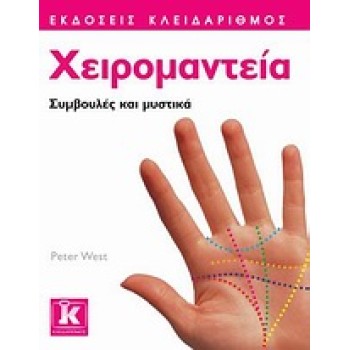 ΧΕΙΡΟΜΑΝΤΕΙΑ ΣΥΜΒΟΥΛΕΣ ΚΑΙ ΜΥΣΤΙΚΑ ΣΥΜΒΟΥΛΕΣ ΚΑΙ ΜΥΣΤΙΚΑ
