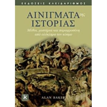 ΑΙΝΙΓΜΑΤΑ ΤΗΣ ΙΣΤΟΡΙΑΣ ΜΥΘΟΙ, ΜΥΣΤΗΡΙΑ ΚΑΙ ΠΑΡΑΦΡΟΣΥΝΗ ΑΠΟ ΟΛΟΚΛΗΡΟ ΤΟΝ ΚΟΣΜΟ