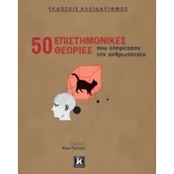 50 ΕΠΙΣΤΗΜΟΝΙΚΕΣ ΘΕΩΡΙΕΣ ΠΟΥ ΕΠΗΡΕΑΣΑΝ ΤΗΝ ΑΝΘΡΩΠΟΤΗΤΑ