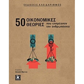 50 ΟΙΚΟΝΟΜΙΚΕΣ ΘΕΩΡΙΕΣ ΠΟΥ ΕΠΗΡΕΑΣΑΝ ΤΗΝ ΑΝΘΡΩΠΟΤΗΤΑ