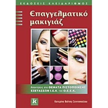 ΕΠΑΓΓΕΛΜΑΤΙΚΟ ΜΑΚΙΓΙΑΖ ΑΠΑΝΤΗΣΕΙΣ ΣΤΑ ΘΕΜΑΤΑ ΠΙΣΤΟΠΟΙΗΣΗΣ ΕΞΕΤΑΣΕΩΝ ΙΕΚ ΤΟΥ ΟΕΕΚ
