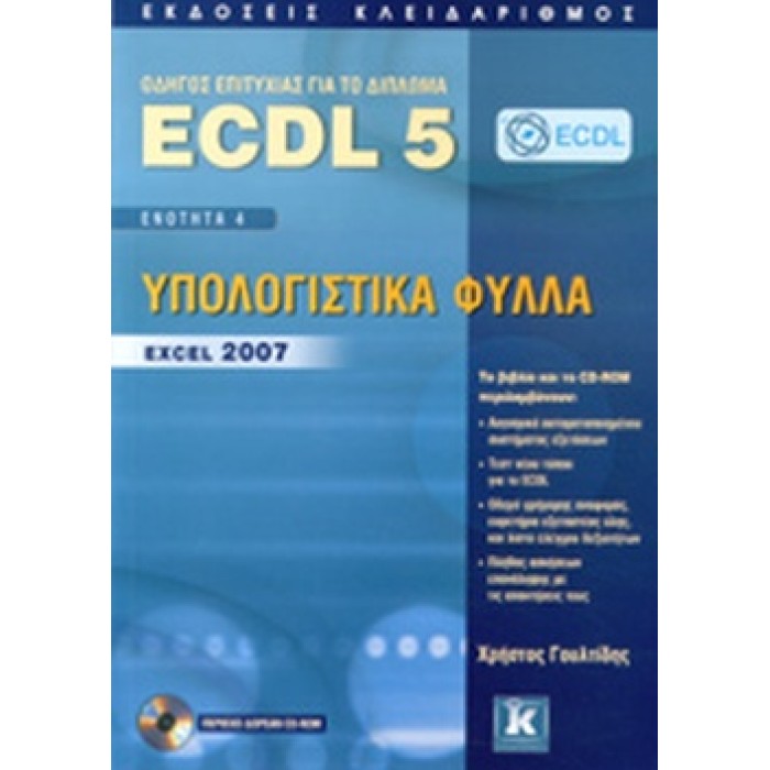 ECDL 5 + CD-ROM EΝΟΤΗΤΑ 4 ΥΠΟΛΟΓΙΣΤΙΚΑ ΦΥΛΛΑ EXCEL ECDL 5 + CD-ROM EΝΟΤΗΤΑ 4 ΥΠΟΛΟΓΙΣΤΙΚΑ ΦΥΛΛΑ EXCEL