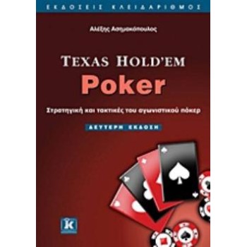 TEXAS HOLD’EM POKER ΣΤΡΑΤΗΓΙΚΗ ΚΑΙ ΤΑΚΤΙΚΕΣ ΤΟΥ ΑΓΩΝΙΣΤΙΚΟΥ ΠΟΚΕΡ 2Η ΕΚΔΟΣΗ