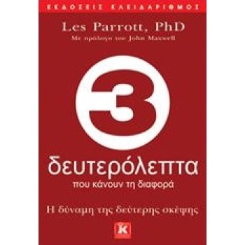 3 ΔΕΥΤΕΡΟΛΕΠΤΑ ΠΟΥ ΚΑΝΟΥΝ ΤΗ ΔΙΑΦΟΡΑ Η ΔΥΝΑΜΗ ΤΗΣ ΔΕΥΤΕΡΗΣ ΣΚΕΨΗΣ 1Η ΕΚΔΟΣΗ