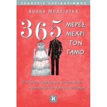365 ΜΕΡΕΣ ΜΕΧΡΙ ΤΟΝ ΓΑΜΟ Ο ΑΠΟΛΥΤΟΣ ΟΔΗΓΟΣ ΓΙΑ ΝΑ ΣΟΥ ΚΑΝΕΙ ΠΡΟΤΑΣΗ ΣΕ ΕΝΑ ΧΡΟΝΟ ΑΠΟ ΣΗΜΕΡΑ