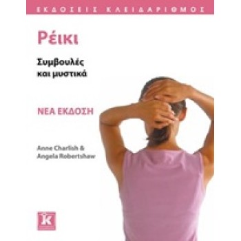 ΡΕΙΚΙ ΣΥΜΒΟΥΛΕΣ ΚΑΙ ΜΥΣΤΙΚΑ