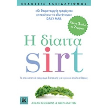 Η ΔΙΑΙΤΑ SIRT