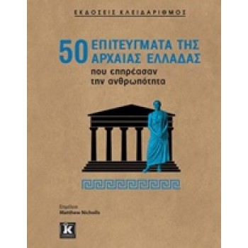 50 ΕΠΙΤΕΥΓΜΑΤΑ ΤΗΣ ΑΡΧΑΙΑΣ ΕΛΛΑΔΑΣ ΠΟΥ ΕΠΗΡΕΑΣΑΝ ΤΗΝ ΑΝΘΡΩΠΟΤΗΤΑ