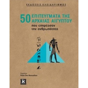 50 ΕΠΙΤΕΥΓΜΑΤΑ ΤΗΣ ΑΡΧΑΙΑΣ ΑΙΓΥΠΤΟΥ ΠΟΥ ΕΠΗΡΕΑΣΑΝ ΤΗΝ ΑΝΘΡΩΠΟΤΗΤΑ