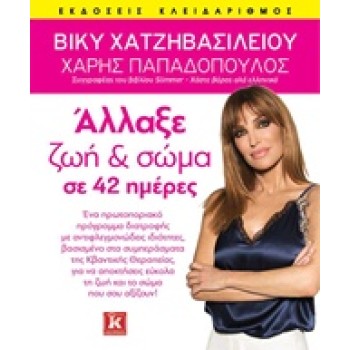 ΑΛΛΑΞΕ ΖΩΗ ΚΑΙ ΣΩΜΑ ΣΕ 42 ΗΜΕΡΕΣ