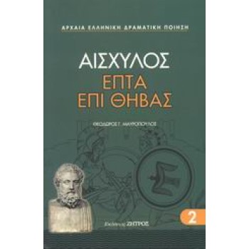 ΑΙΣΧΥΛΟΣ ΕΠΤΑ ΕΠΙ ΘΗΒΑΣ