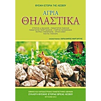 ΑΓΡΙΑ ΘΗΛΑΣΤΙΚΑ