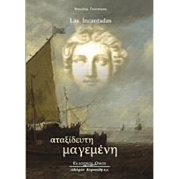 LAS INCANTADAS ΑΤΑΞΕΙΔΕΥΤΗ ΜΑΓΕΜΕΝΗ