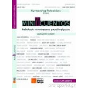 71 MINI CUENTOS (ΔΙΓΛΩΣΣΗ ΕΚΔΟΣΗ)