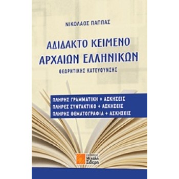 ΑΔΙΔΑΚΤΟ ΚΕΙΜΕΝΟ ΑΡΧΑΙΩΝ ΕΛΛΗΝΙΚΩΝ ΘΕΩΡΗΤΙΚΗΣ ΚΑΤΕΥΘΥΝΣΗΣ