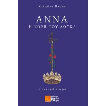 ΑΝΝΑ , Η ΚΟΡΗ ΤΟΥ ΔΟΥΚΑ