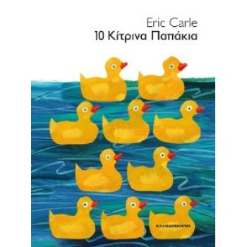 10 ΚΙΤΡΙΝΑ ΠΑΠΑΚΙΑ (ΒΙΒΛΙΟΔΕΤΗΜΕΝΗ ΕΚΔΟΣΗ)