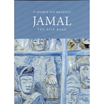 JAMAL, Ο ΔΡΟΜΟΣ ΤΟΥ ΜΕΤΑΞΙΟΥ