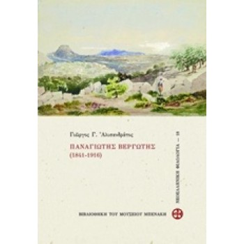 ΠΑΝΑΓΙΩΤΗΣ ΒΕΡΓΩΤΗΣ (1841-1916) ΒΙΒΛΙΟΘΗΚΗ ΤΟΥ ΜΟΥΣΕΙΟΥ ΜΠΕΝΑΚΗ