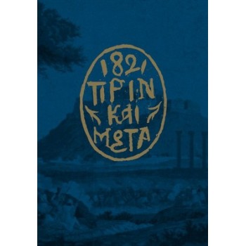 1821 ΠΡΙΝ ΚΑΙ ΜΕΤΑ