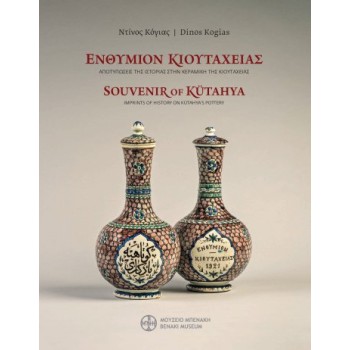 ΕΝΘΥΜΙΟΝ ΚΙΟΥΤΑΧΕΙΑΣ. ΑΠΟΤΥΠΩΣΕΙΣ ΤΗΣ ΙΣΤΟΡΙΑΣ ΣΤΗΝ ΚΕΡΑΜΙΚΗ ΤΗΣ ΚΙΟΥΤΑΧΕΙΑΣ
