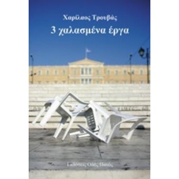 3 ΧΑΛΑΣΜΕΝΑ ΕΡΓΑ