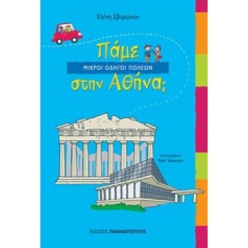 ΠΑΜΕ ΣΤΗΝ ΑΘΗΝΑ;