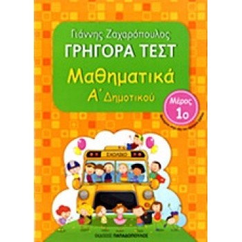 ΓΡΗΓΟΡΑ ΤΕΣΤ ΜΑΘΗΜΑΤΙΚΑ Α' ΔΗΜΟΤΙΚΟΥ ΜΕΡΟΣ 1Ο