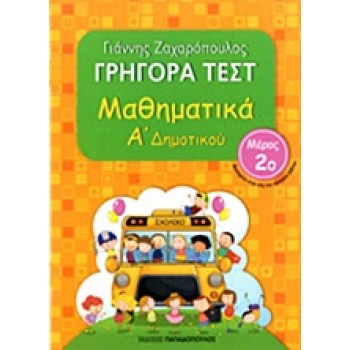 ΓΡΗΓΟΡΑ ΤΕΣΤ ΜΑΘΗΜΑΤΙΚΑ Α' ΔΗΜΟΤΙΚΟΥ ΜΕΡΟΣ 2Ο