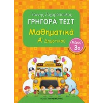 ΓΡΗΓΟΡΑ ΤΕΣΤ ΜΑΘΗΜΑΤΙΚΑ Α' ΔΗΜΟΤΙΚΟΥ ΜΕΡΟΣ 3Ο