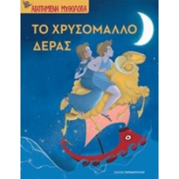 ΤΟ ΧΡΥΣΟΜΑΛΛΟ ΔΕΡΑΣ ΑΓΑΠΗΜΕΝΗ ΜΥΘΟΛΟΓΙΑ